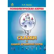 Постер книги Сказки о самой душевной науке: Королевство Внутреннего Мира. Королевство Разорванных Связей