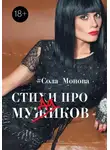 Сола Монова - Стихи про мужиков