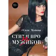 Постер книги Стихи про мужиков