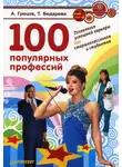 Андрей Грецов - 100 популярных профессий. Психология успешной карьеры для старшеклассников и студентов