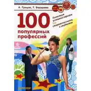 Постер книги 100 популярных профессий. Психология успешной карьеры для старшеклассников и студентов