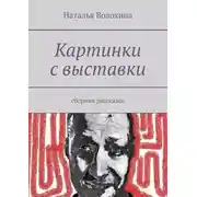 Постер книги Картинки с выставки. Сборник рассказов