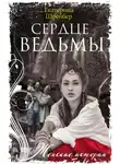 Екатерина Шрейбер - Сердце ведьмы