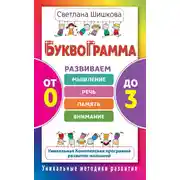Постер книги Буквограмма. От 0 до 3. Развиваем мышление, речь, память, внимание. Уникальная комплексная программа развития малышей