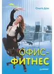 Ольга Дан - Офис-фитнес