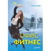 Постер книги Офис-фитнес
