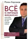 Роман Кирсанов - Все о личных финансах: способы экономии на все случаи жизни