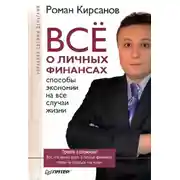 Постер книги Все о личных финансах: способы экономии на все случаи жизни