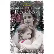 Постер книги Цветок печали и любви