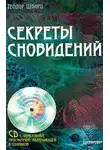 Теодор Шварц - Секреты сновидений