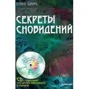 Постер книги Секреты сновидений