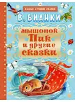 Виталий Бианки - Мышонок Пик и другие сказки