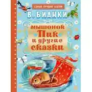 Постер книги Мышонок Пик и другие сказки