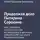 Сергей Борисов - Продолжая дело Питирима Сорокина