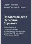 Сергей Борисов - Продолжая дело Питирима Сорокина
