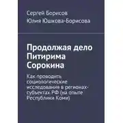 Постер книги Продолжая дело Питирима Сорокина