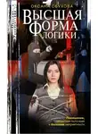 Оксана Обухова - Высшая форма логики