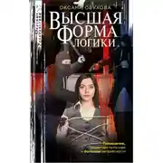 Постер книги Высшая форма логики