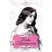 Постер книги Быть принцессой