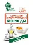 Сан Лайт - Большая энциклопедия Аюрведы. 1000 целительных советов