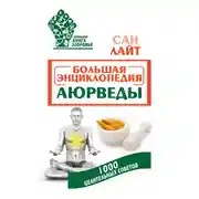 Постер книги Большая энциклопедия Аюрведы. 1000 целительных советов