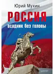 Юрий Мухин - Россия – всадник без головы