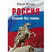 Постер книги Россия – всадник без головы