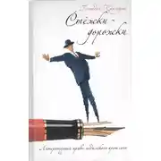 Постер книги Стежки-дорожки. Литературные нравы недалекого прошлого