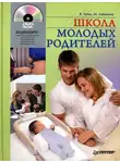 Михаил Либинтов - Школа молодых родителей