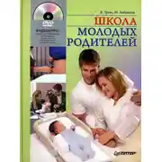 Постер книги Школа молодых родителей