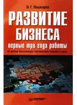 Василий Лошкарев - Развитие бизнеса: первые три года работы