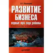 Постер книги Развитие бизнеса: первые три года работы