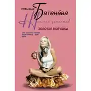 Постер книги Золотая ловушка