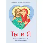 Постер книги Ты и я. Любовь и влюбленность. Христианский взгляд