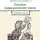 Павел Рупасов - Сказки карадагского змея