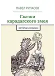 Павел Рупасов - Сказки карадагского змея