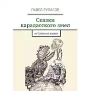 Постер книги Сказки карадагского змея