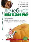 Ольга Алексеева - Лечебное питание. Заболевания сердечно-сосудистой системы и желудочно-кишечного тракта
