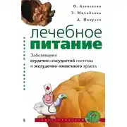 Постер книги Лечебное питание. Заболевания сердечно-сосудистой системы и желудочно-кишечного тракта