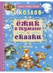 Сергей Козлов - Ёжик в тумане. Сказки