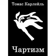 Постер книги Чартизм