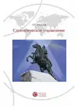 Анатолий Анцупов - Стратегическое управление