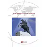 Постер книги Стратегическое управление