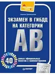 Алексей Громаковский - Экзамен в ГИБДД на категории А, В. 40 новых официальных билетов с комментариями