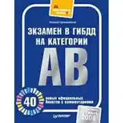 Постер книги Экзамен в ГИБДД на категории А, В. 40 новых официальных билетов с комментариями