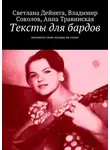 Светлана Дейнега - Тексты для бардов