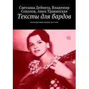 Постер книги Тексты для бардов