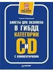 Алексей Громаковский - Билеты для экзамена в ГИБДД с комментариями. Категории С и D