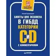 Постер книги Билеты для экзамена в ГИБДД с комментариями. Категории С и D