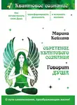 Марина Кейлина - Обретение квантового сознания. Говорит душа